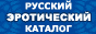 Русская эротика
